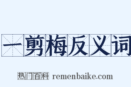 一剪梅反义词是什么意思的图片